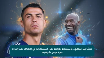 منشأ غير متوقع.. كريستيانو رونالدو يعزز استثماراته في الزمالك بعد البداية مع قميص شيكابالا